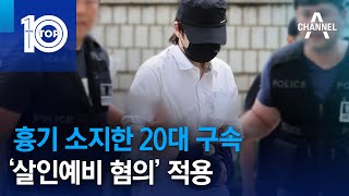흉기 소지한 20대 구속…‘살인예비 혐의’ 적용 | 뉴스TOP 10