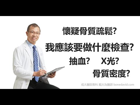 懷疑骨質疏鬆症? 我應該要做什麼檢查? X光? 抽血? 骨質密度檢查?三分鐘介紹讓您看醫生前先有個底!