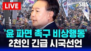🔴LIVE '윤석열 대통령 즉각 파면 촉구' 비상행동-정당 2천인 긴급 시국선언 현장 | SBS 실시간 생중계