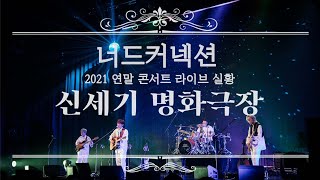 Nerd Connection : 2021 year-end concert 'New Century Masterpiece Cinema' (Live in Seoul)