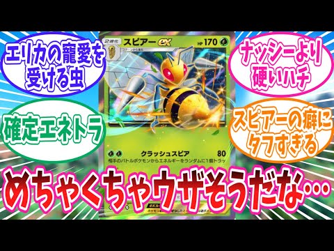 【ポケポケ】確定エネトラッシュ持ちのスピアーexに対するトレーナー達の反応集【ポケモン反応集】