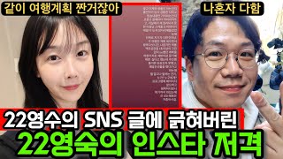 [지지고 볶는 여행/나는솔로] 22영수가 올린 SNS글에 제대로 긁힌 22영숙이 인스타로 22영수를 저격했다? 같이 여행계획 의논했다!