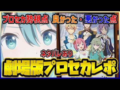 【プロセカ】劇場版プロセカレポート！　ガチプロセカ勢視点で良かった・悪かった点を紹介します【プロジェクトセカイ】