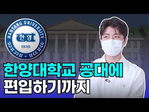7개월 만에 한양대 편입 합격 | 편입 합격 Q&A | 학교병행 일반편입