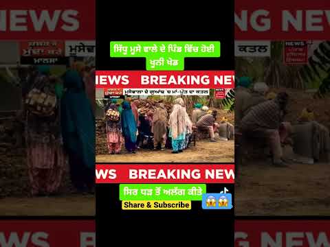 Sidhu Moosewala Murder hoeya Pind vich😱😱#shorts#sidhumoosewala#viral#trending#politics#punjabi