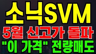 [소닉SVM 코인전망] 5월 신고가 돌파합니다! 반드시 "이 가격" 에서 전량매도 하세요!