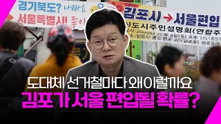 김포·하남·광명·구리 서울 편입 확률 몇%로 보세요?
