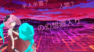 東方狂華録 1話「半人半霊？人間？の幻想郷入り」