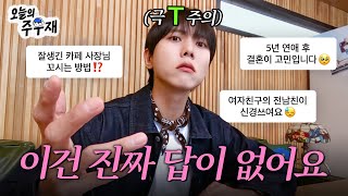 💻 Human 'T' and AI 'F' Relationship Counseling | ISTP Joo Woojae's Counseling Clinic