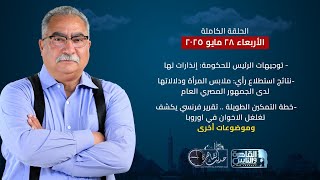 حديث القاهرة| توجيهات الرئيس للحكومة - استطلاع رأي ملابس المرأة -تقرير  يكشف تغلغل الاخوان في أوروبا