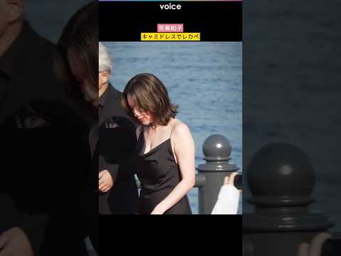 筧美和子、大胆ドレスでレカペ　横浜国際映画祭