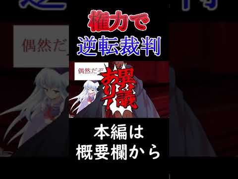権力で逆転裁判【ゆっくり茶番劇】#Shorts
