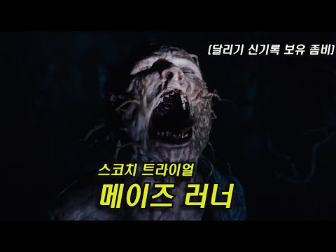 미로는 시작일뿐 이곳을 탈출해야한다 (메이즈러너 스코치트라이얼 결말포함)