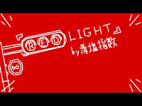 レッドライト / 重音テト