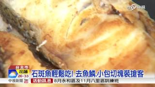 吃魚不麻煩! 小塊裝.真空.招小家庭客│中視新聞20160714