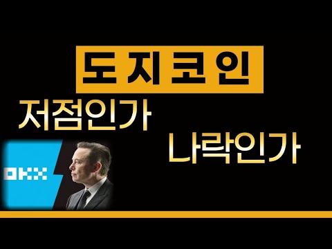 도지코인 일론머스크도 버리고 okx와 손잡나? 100원도 아깝다 #도지코인 #도지코인전망 #dogecoin #일론머스크 #도지코인실시간