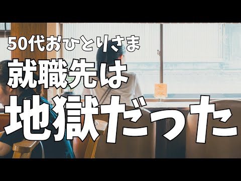 vlog【地獄の職場】50代独身、再就職した職場は地獄だった/A single man in his 50s, his new workplace was hellish