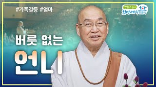 버릇 없는 언니 #가족갈등 #엄마