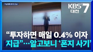 “투자하면 매일 0.4% 이자 지급”…알고보니 ‘폰지 사기’ / KBS  2024.11.18.