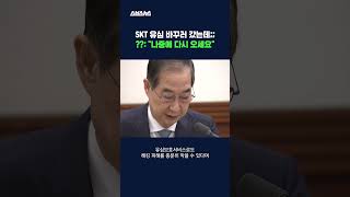 유심 해킹 때문에 피해 발생하면 '전액 보상'하겠다는 SKT #SKT #shorts #스브스뉴스