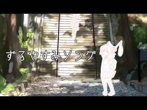 ずるやすみソング / 重音テト