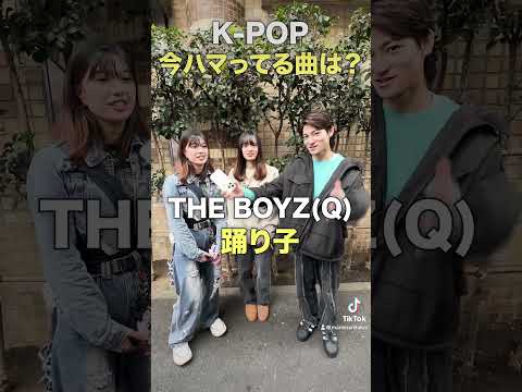 K-POPオタクに聞く「今ハマってる曲は？」in 新大久保【KPOPアイドル街頭インタビュー】#treasure  #nctdream   #theboyz