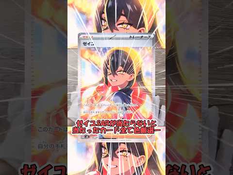 【75パック目】出たポケモン全て色厳選！今度こそゼイユSARが出るか！？【変幻の仮面】 【ポケモンSV】#shorts