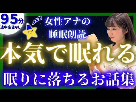 【眠れる声の睡眠朗読】途中広告なしの眠れる朗読 昔話集【現役TBS番組キャスター】アナウンサーの睡眠朗読・読み聞かせ【芥川龍之介・睡眠導入・昔話読み聞かせ睡眠・眠れる話朗読】
