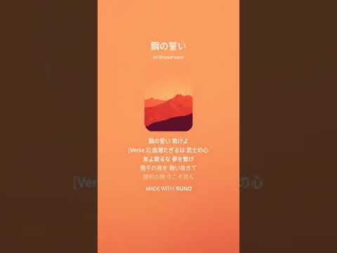 【Suno AI】鋼の誓い【Music】
