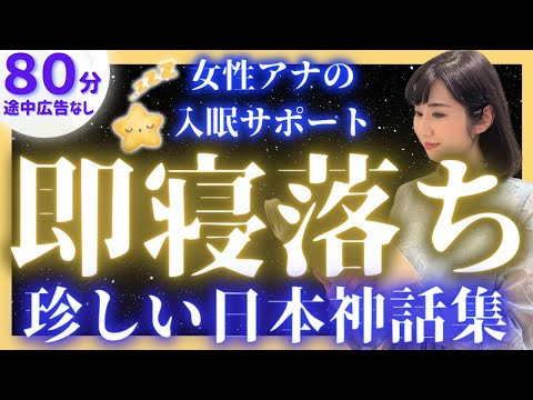 【女性アナの眠くなる声】途中広告なしの眠れる朗読 日本神話集【元TBS番組キャスター】アナウンサーのおやすみ朗読・読み聞かせ【睡眠導入・昔話読み聞かせ睡眠・眠れる話朗読】