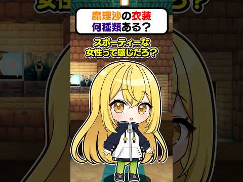 🍁魔理沙の衣装何種類あるのー？🧹👘【#shorts #ゆっくり実況】