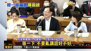 韓國瑜協商揶揄民進黨團「一龍兩鳳」趕快來 綠嗆「失言」@newsebc