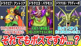 【あのさぁ...】耐性がガバガバすぎるボス9選【ドラクエ】【フルリメイク版】