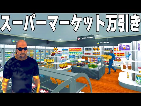 神アプデで犯罪者が来店する「自分だけのスーパーマーケットを経営できるゲーム」がヤバすぎる【Supermarket Simulator】