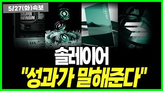 솔레이어 코인 "infiniSVM 정식 런칭!" 지금까지 성과가 말해주는 미래