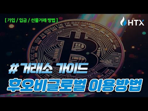후오비 글로벌 (HTX) 선물거래소 가이드 초보자 강좌! 수수료 할인받을 수 있는 셀퍼럴 혜택! 이거 놓치면 절대 후회함!