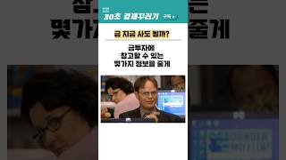 금투자 방법#주식투자 #주식 #금 #금리 #트럼프