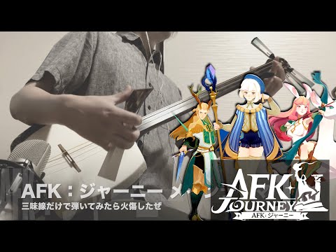 【AFK：ジャーニー/メインテーマ】三味線だけで弾いてみたら火傷したぜ [AFK Journey：Main Theme - Japanese Shamisen Cover]