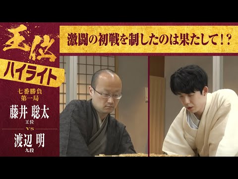 【第65期王位戦第一局】＜ハイライト＞藤井聡太王位 対 渡辺明九段