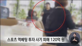 스포츠 역베팅 투자 사기 피해 120억 원