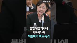 "불법 계엄 역사에 기록되어야"...백승아 팩폭에 존중하지만 긁적긁적