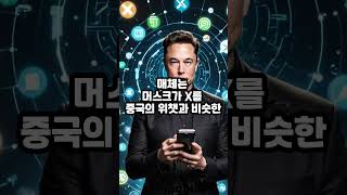 (25년01월07일) 일론 머스크의 'X머니' 가상자산 결제 지원하며 조기 출시될 가능성