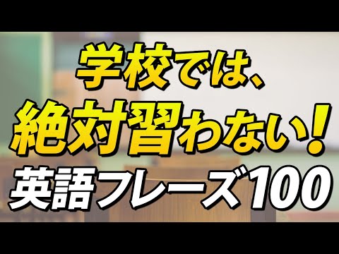 学校では習わない！実際の会話でめちゃくちゃ使う英語フレーズ100