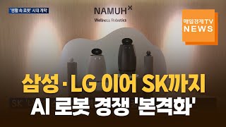 삼성·LG 이어 SK까지…AI 로봇 경쟁 '본격화'