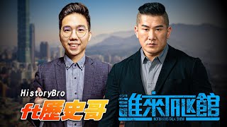 🔴 Live【誰來Talk館】第一百二十八集 | 黃仁勳挺核？中共同路人啦！| 事實與科學是唯一真理 | feat.歷史哥 @HistoryBro100
