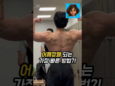 어깨깡패 되는 가장 빠른 방법?!