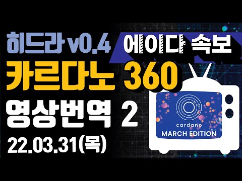 카르다노 3월 IOHK 월말 보고 제 2편: 히드라 프로토콜 | 에이다 속보 by 코리아풀