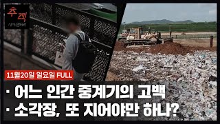 고액 아르바이트의 달콤한 유혹...[어느 인간 중계기의 고백] 외 | KBS 시사멘터리 추적 26회 22.11.20
