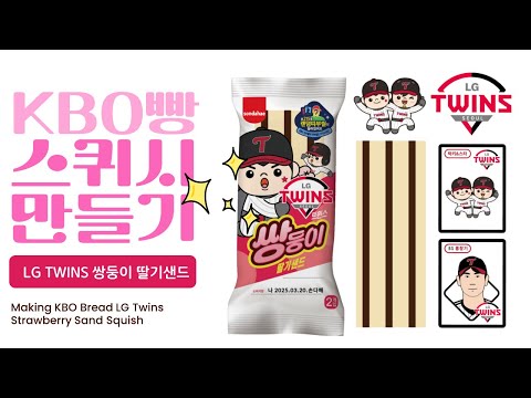 KBO빵 스퀴시 만들기 ✨ 쌍둥이 딸기샌드🍓