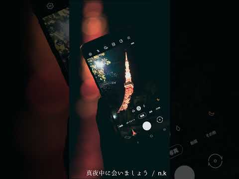 真夜中に会いましょう #shorts #short